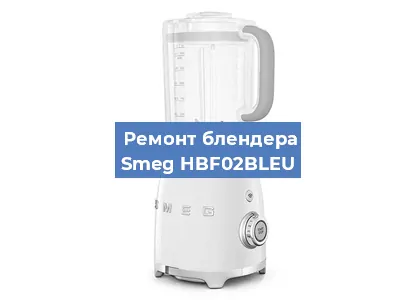 Замена двигателя на блендере Smeg HBF02BLEU в Екатеринбурге